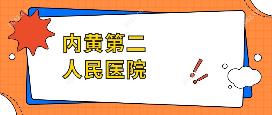 内黄第二人民医院