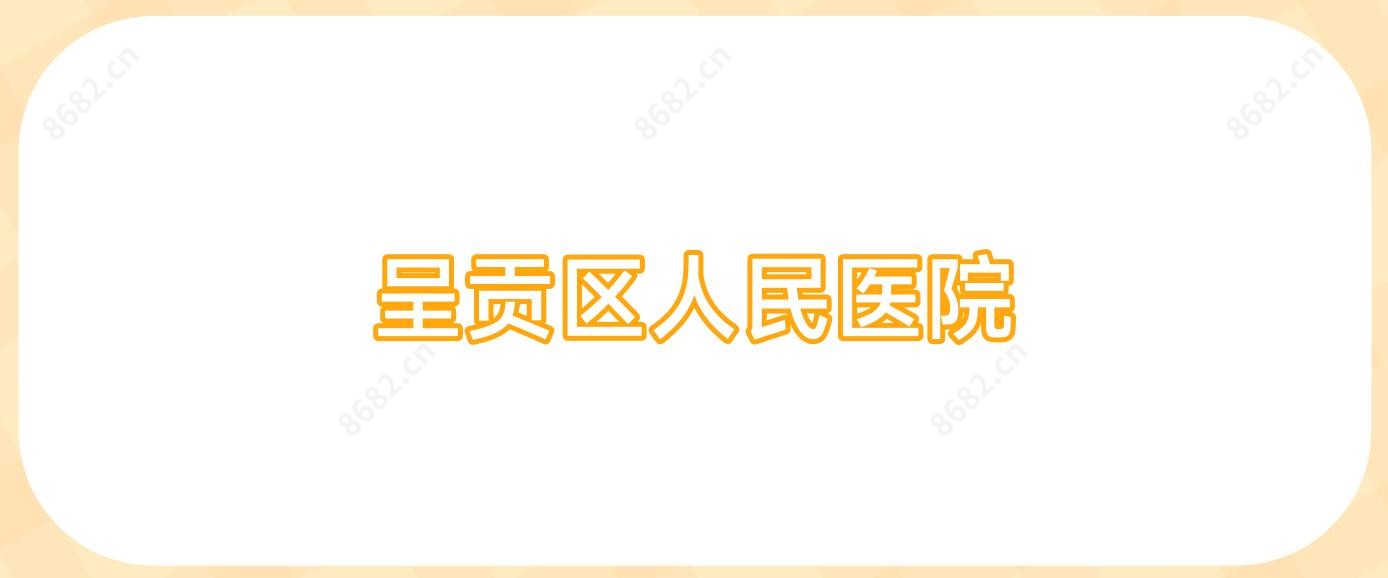 呈贡区人民医院