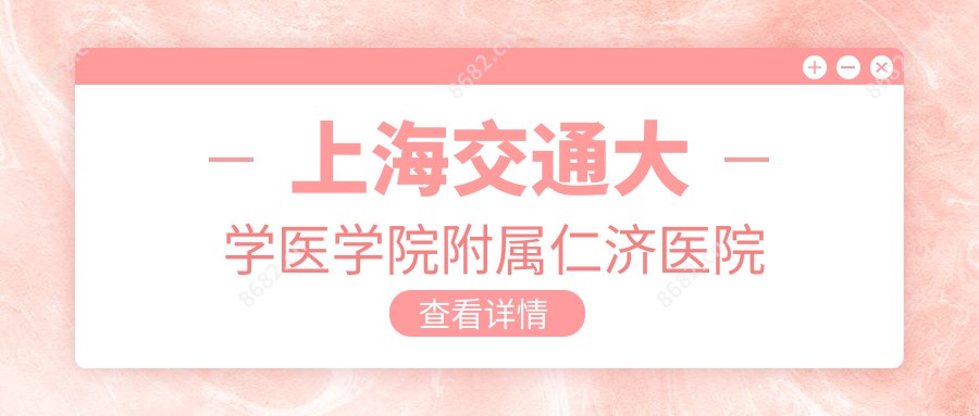 上海交通大学医学院附属仁济医院