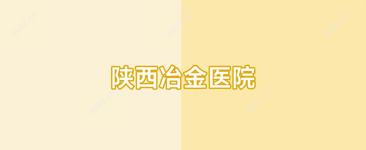 陕西冶金医院