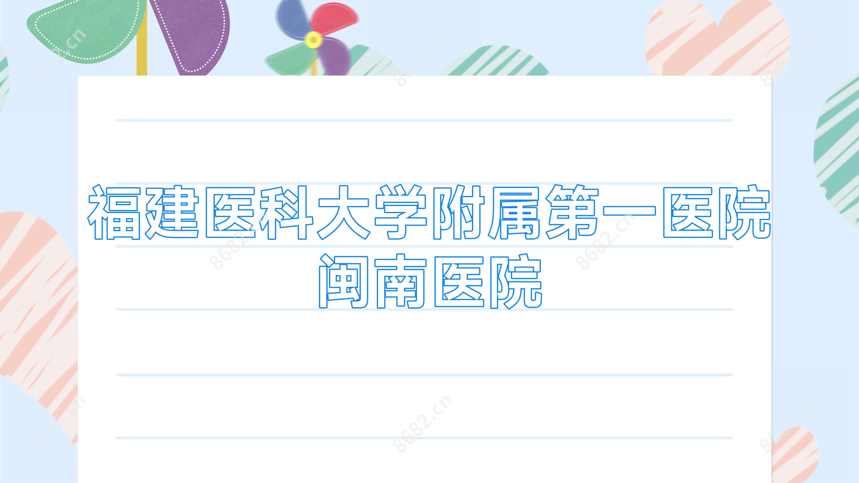福建医科大学附属一医院闽南医院