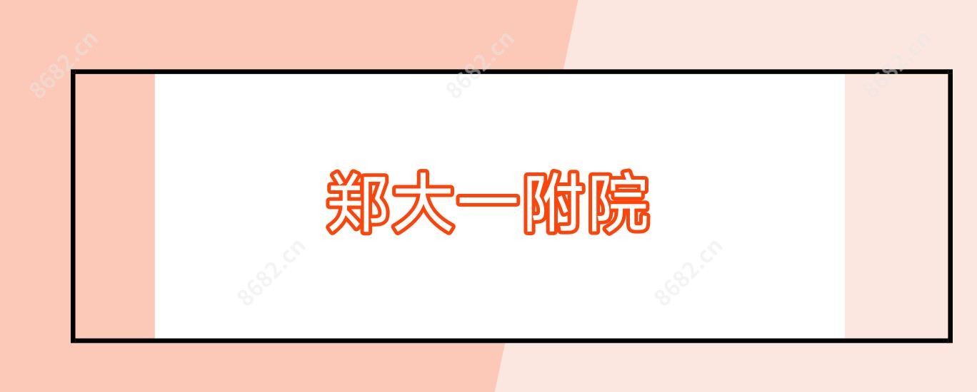 郑大一附院
