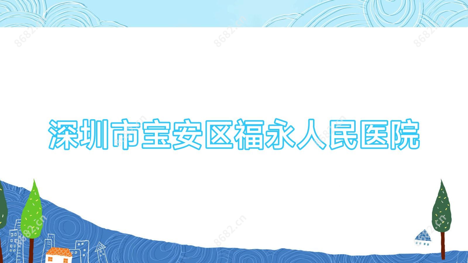 深圳市宝安区福永人民医院
