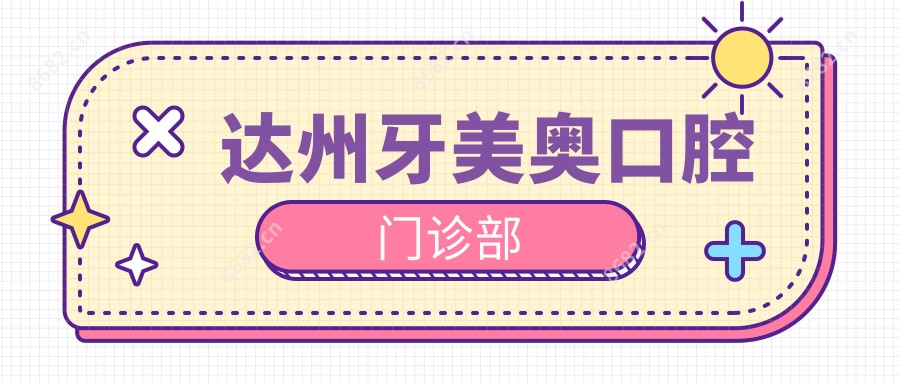 达州牙美奥口腔门诊部