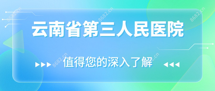 云南省第三人民医院