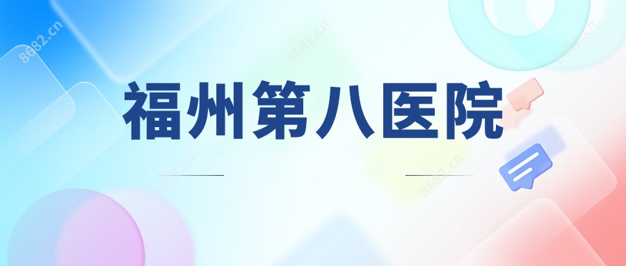 福州第八医院