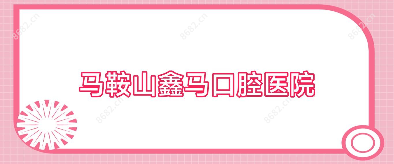 马鞍山鑫马口腔医院
