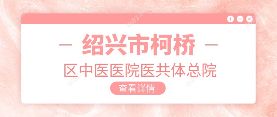 绍兴市柯桥区中医医院医共体总院