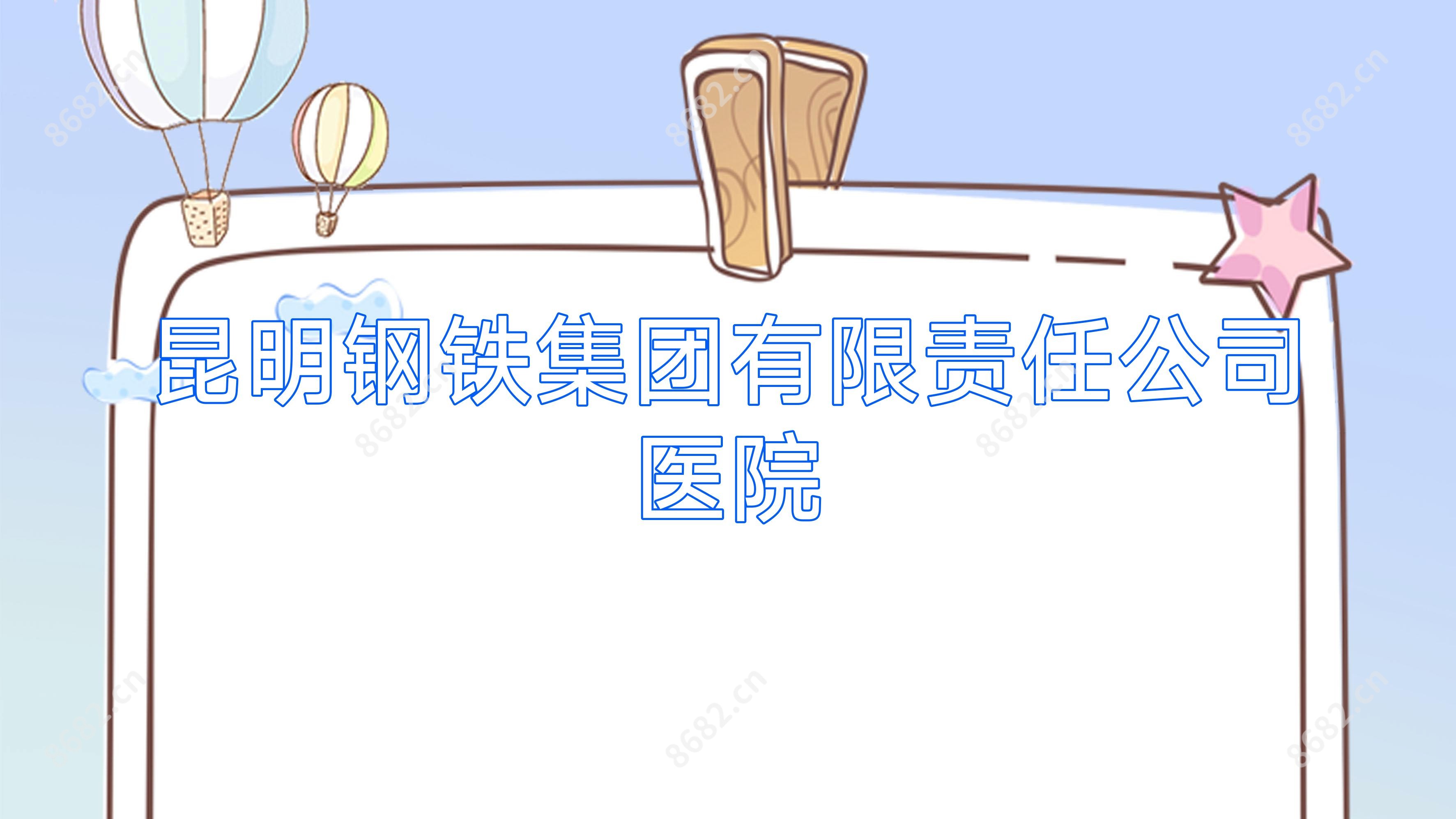 昆明钢铁集团有限负责公司医院