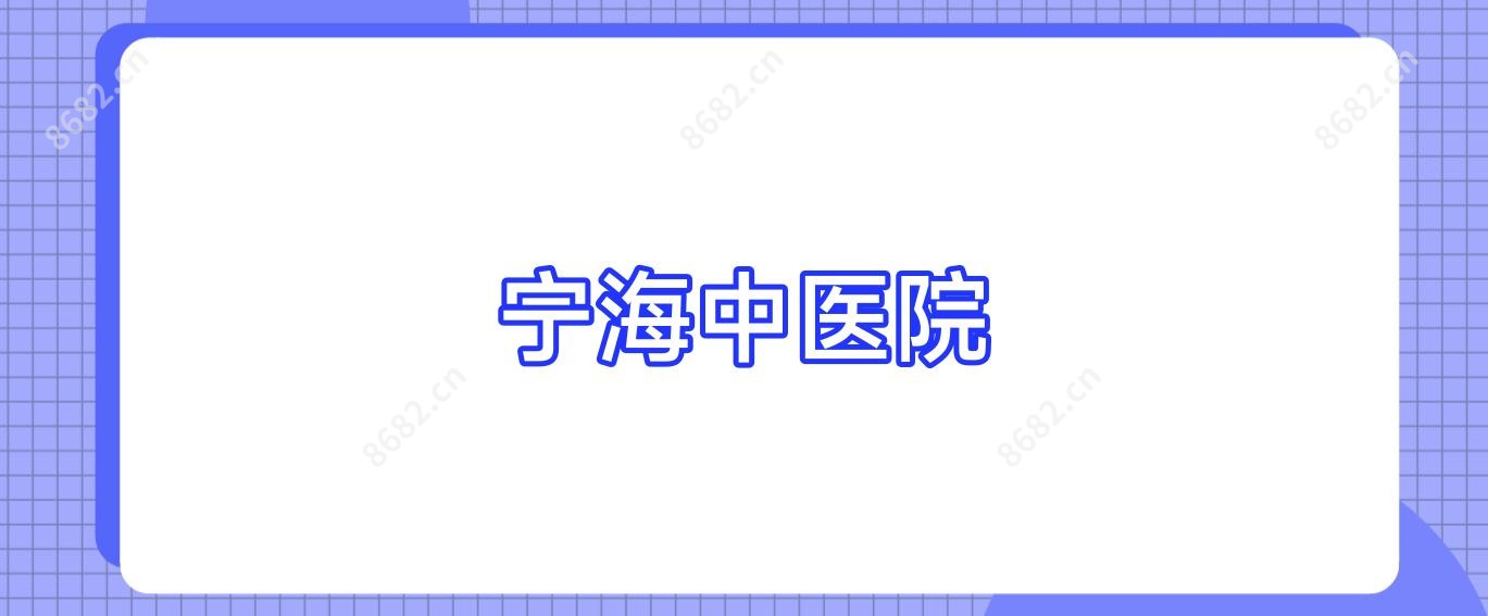 宁海中医院