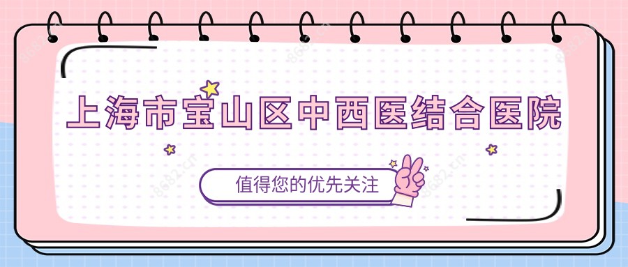 上海市宝山区中西医结合医院