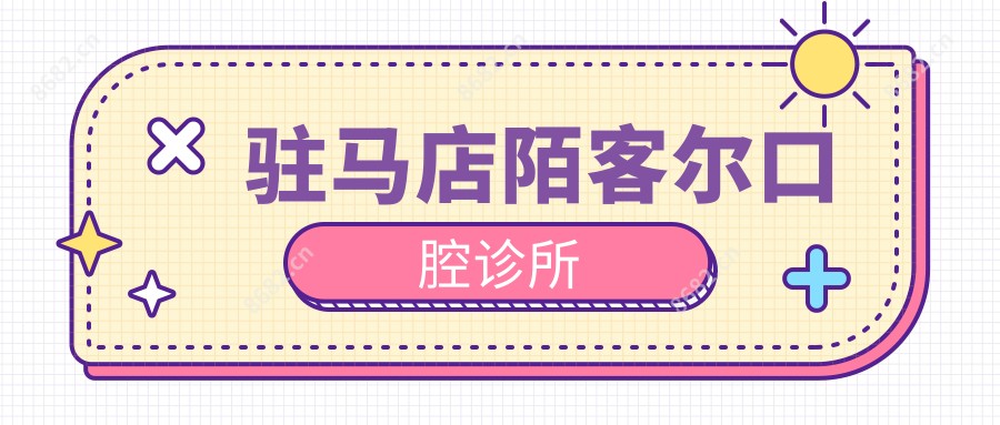 驻马店陌客尔口腔诊所
