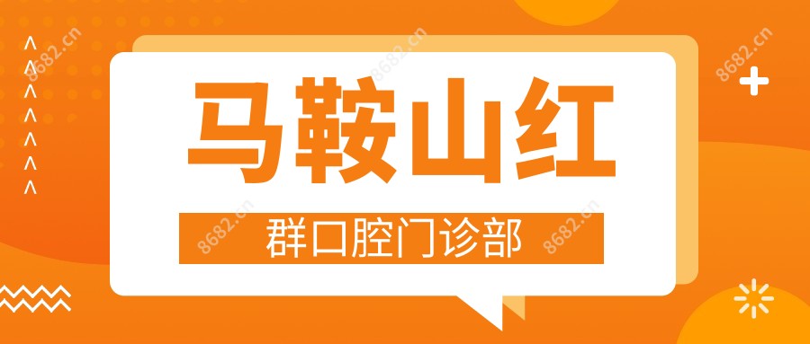 马鞍山红群口腔门诊部