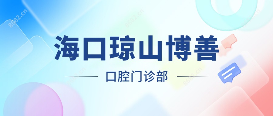 海口琼山博善口腔门诊部