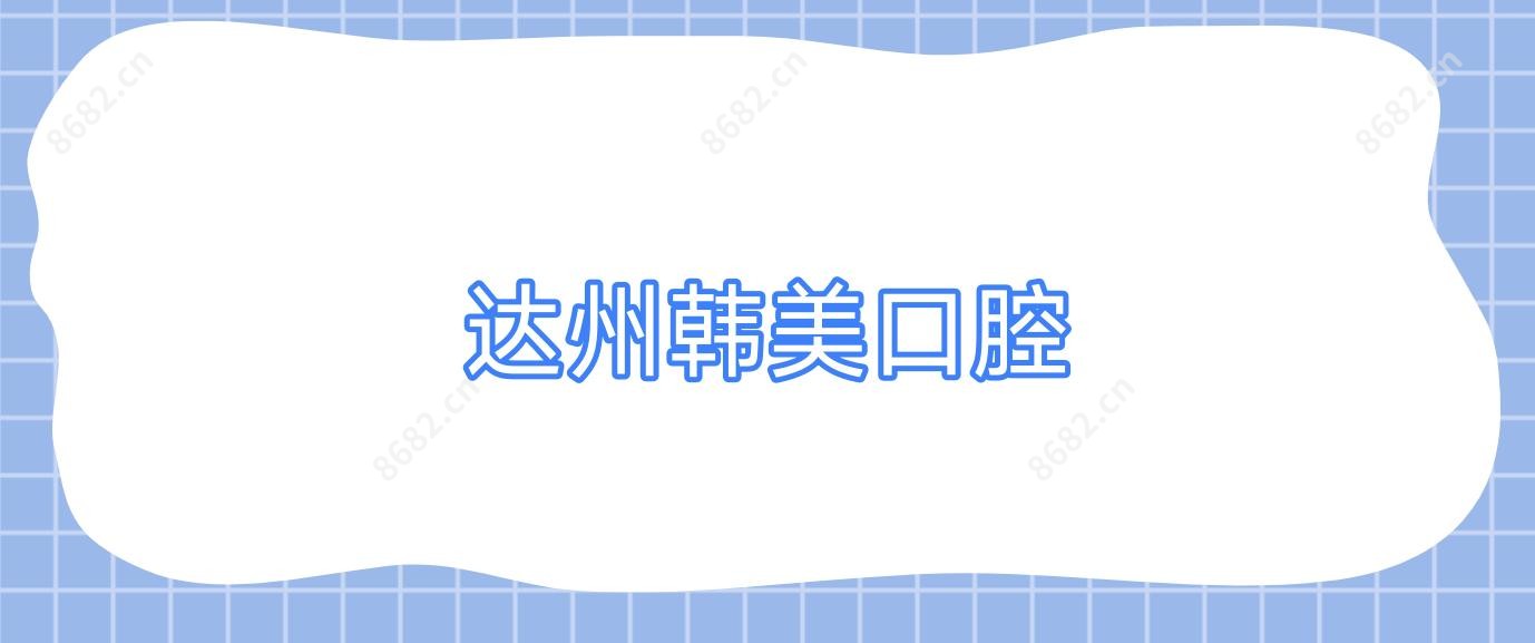 达州韩美口腔