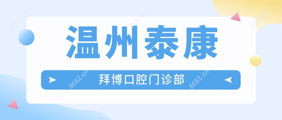温州泰康拜博口腔门诊部
