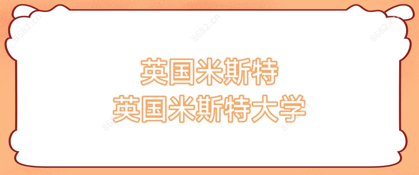 英国米斯特 英国米斯特大学