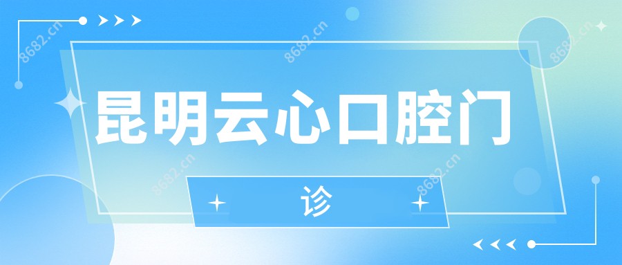 昆明云心口腔门诊