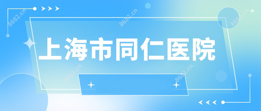 上海市同仁医院