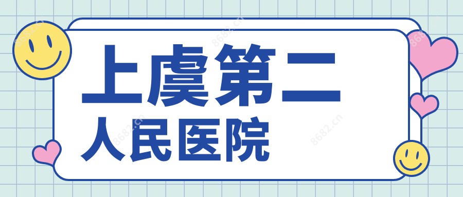 上虞第二人民医院