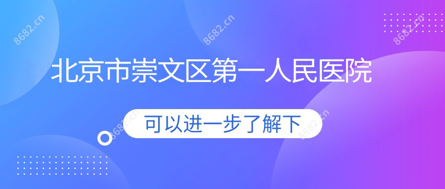 北京市崇文区一人民医院