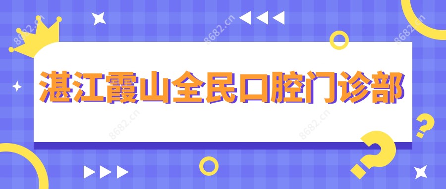 湛江霞山全民口腔门诊部
