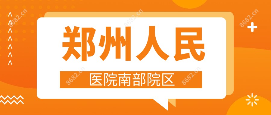 郑州人民医院南部院区