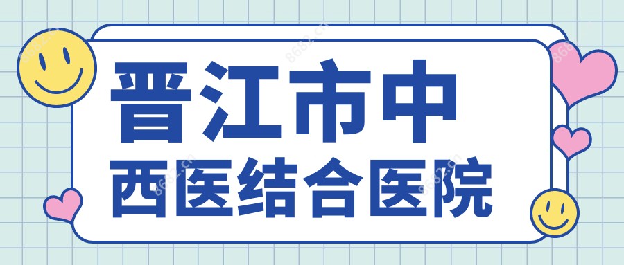 晋江市中西医结合医院