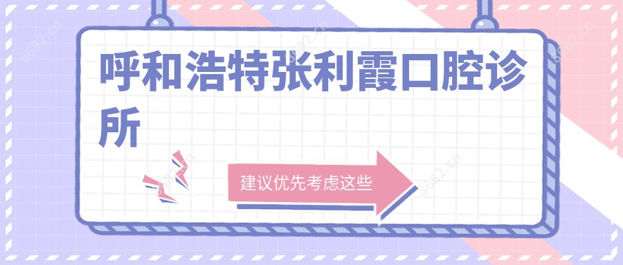 呼和浩特张利霞口腔诊所