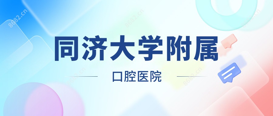 同济大学附属口腔医院
