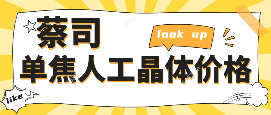 蔡司单焦人工晶体价格