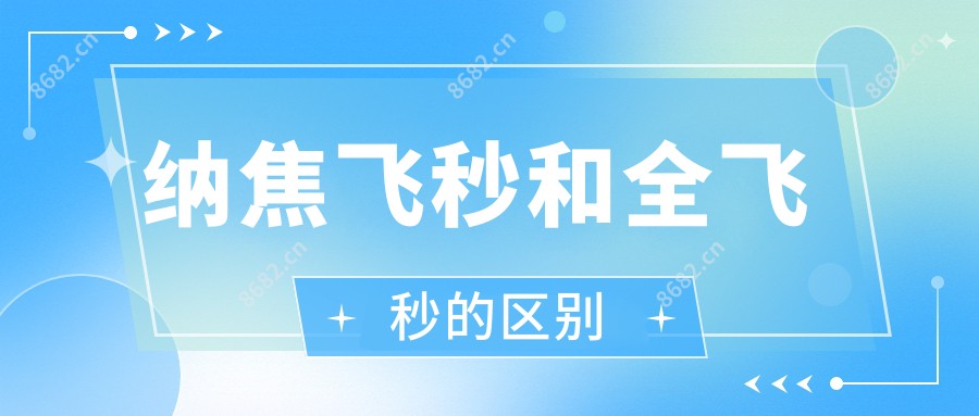 纳焦飞秒和全飞秒的区别