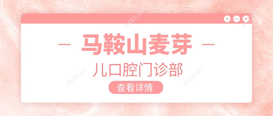 马鞍山麦芽儿口腔门诊部