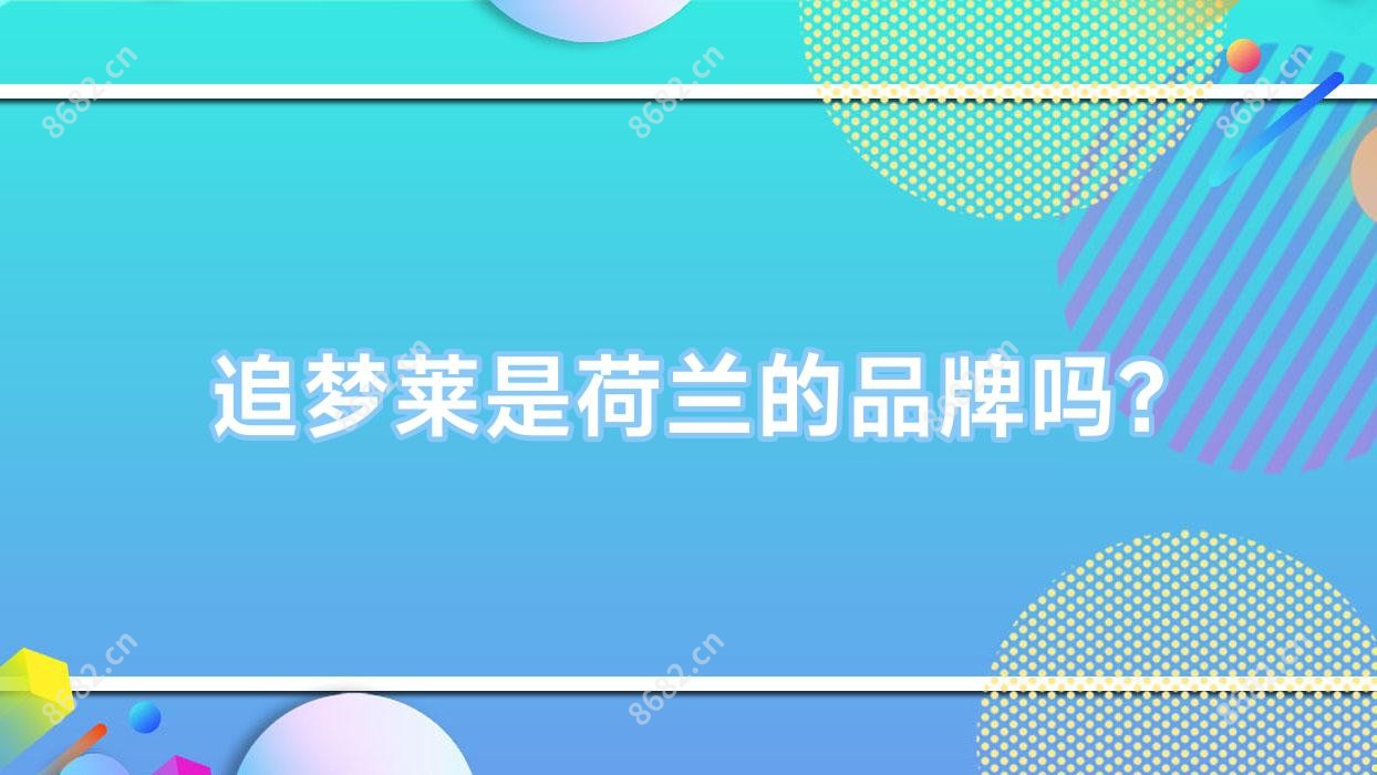 追梦莱是荷兰的品牌吗?