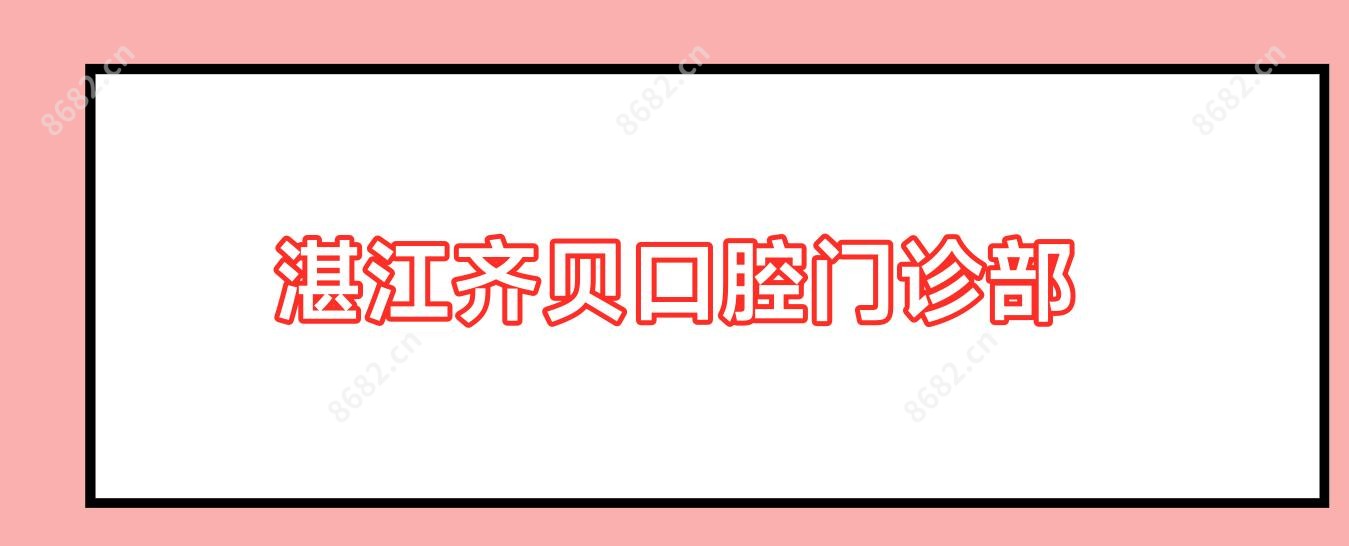 湛江齐贝口腔门诊部