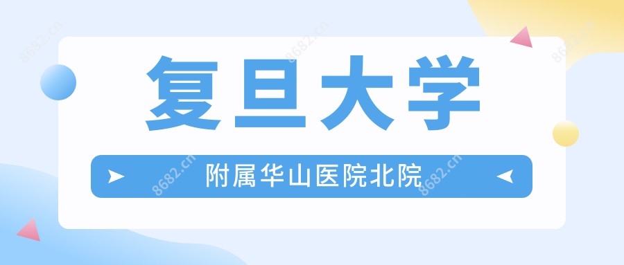 复旦大学附属华山医院北院