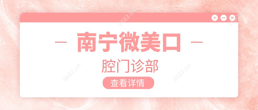 南宁微美口腔门诊部