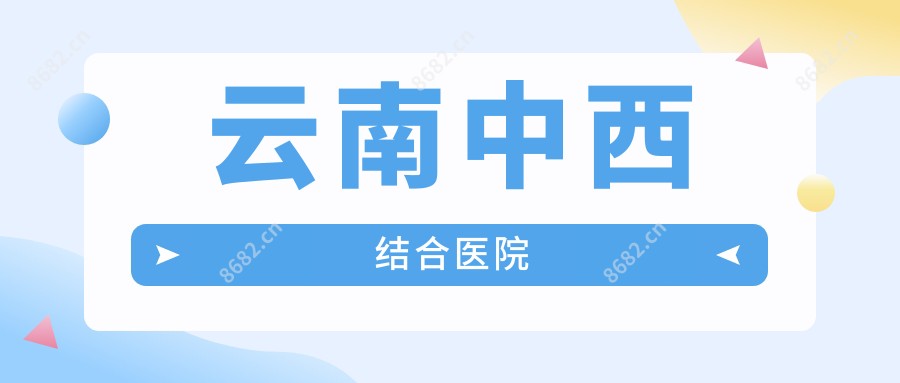 云南中西结合医院