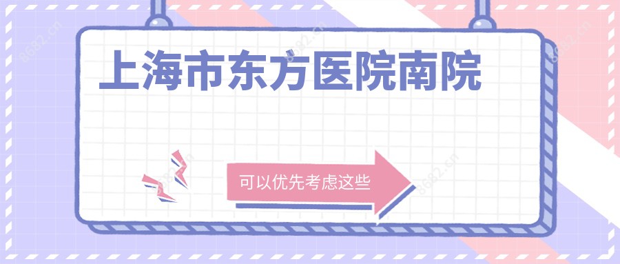 上海市东方医院南院