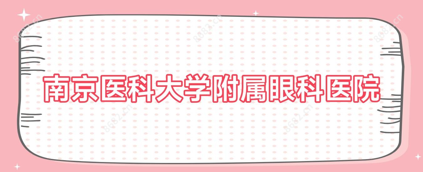 南京医科大学附属眼科医院