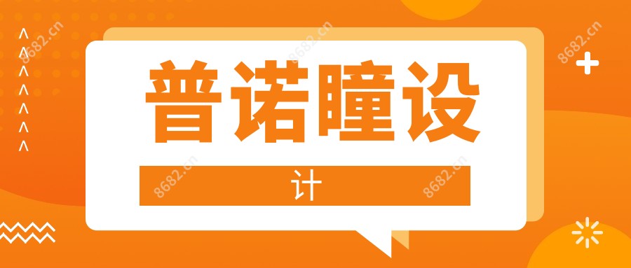 普诺瞳设计