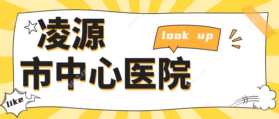 凌源市中心医院