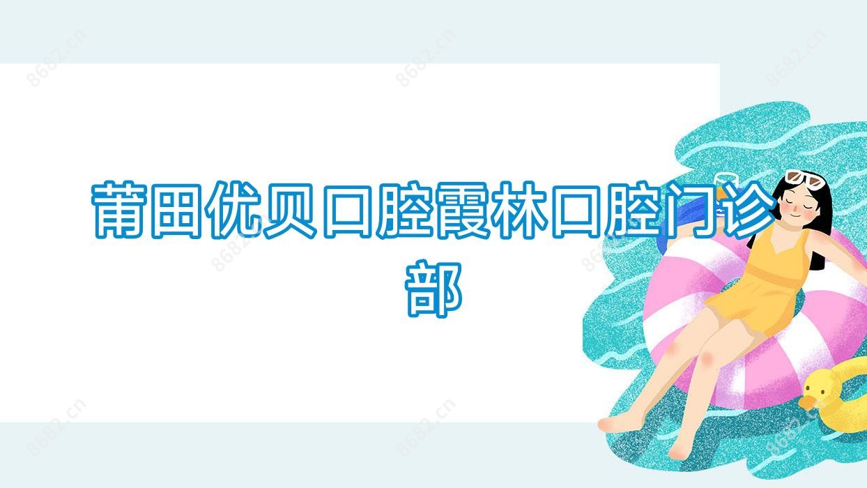 莆田优贝口腔霞林口腔门诊部