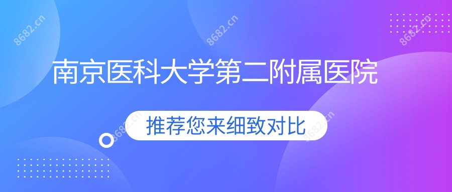 南京医科大学第二附属医院