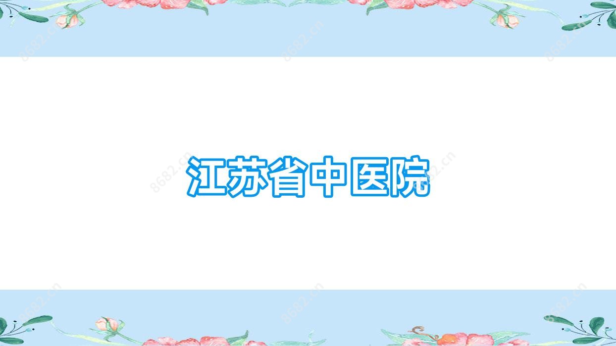 江苏省中医院