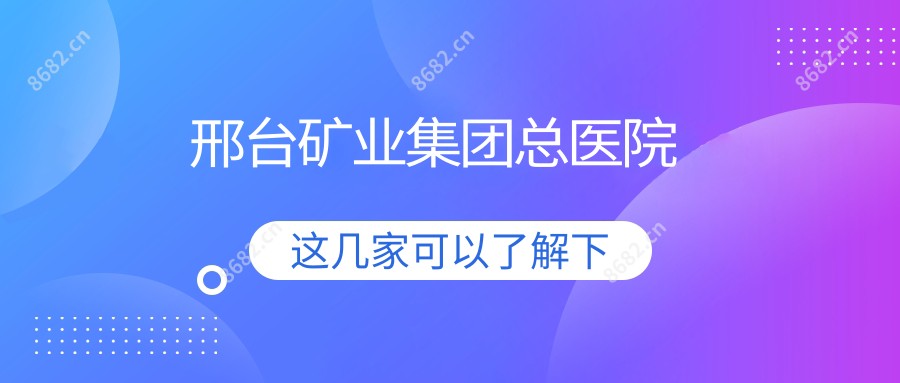 邢台矿业集团总医院