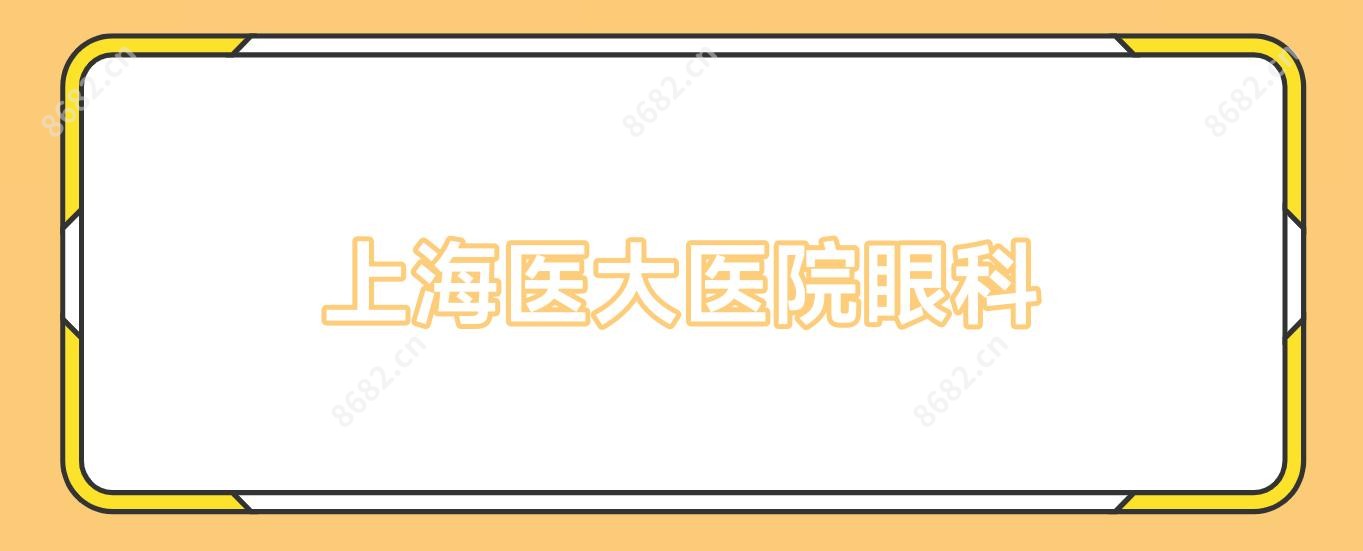 上海医大医院眼科