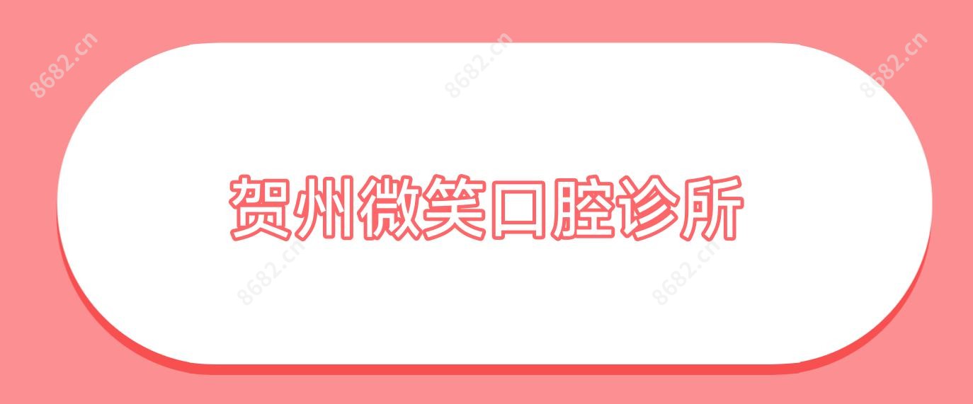 贺州微笑口腔诊所