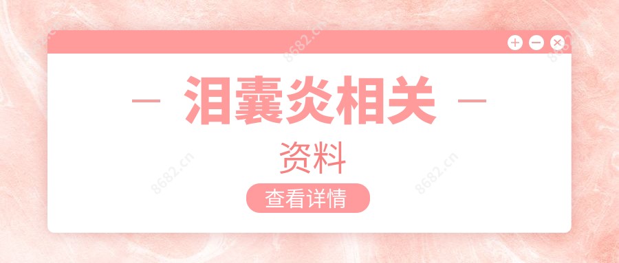 泪囊炎相关资料