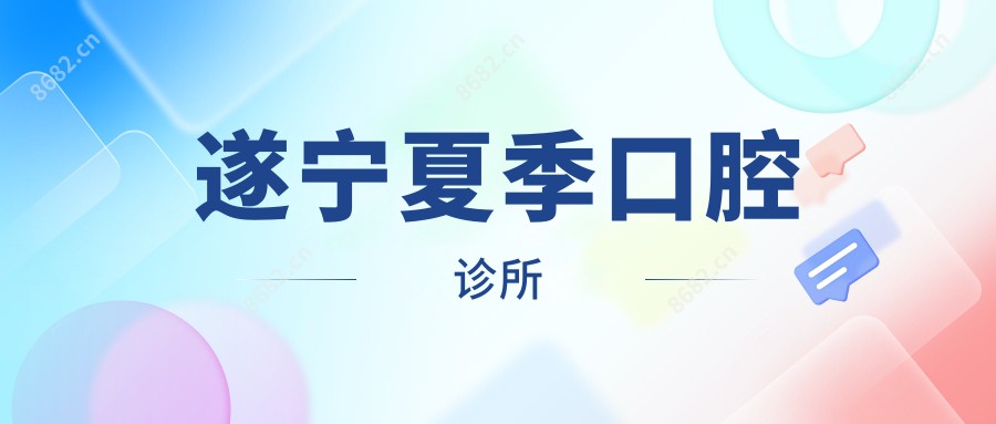 遂宁夏季口腔诊所